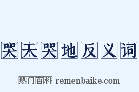 哭天哭地反义词是什么意思的图片